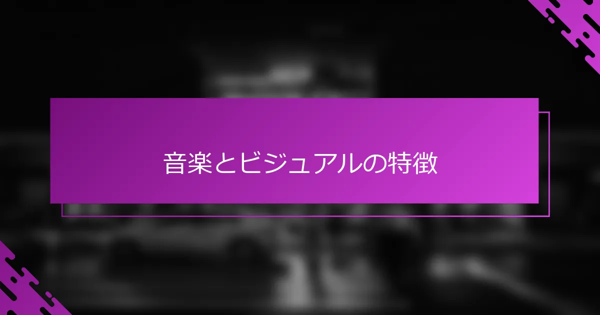 音楽とビジュアルの特徴