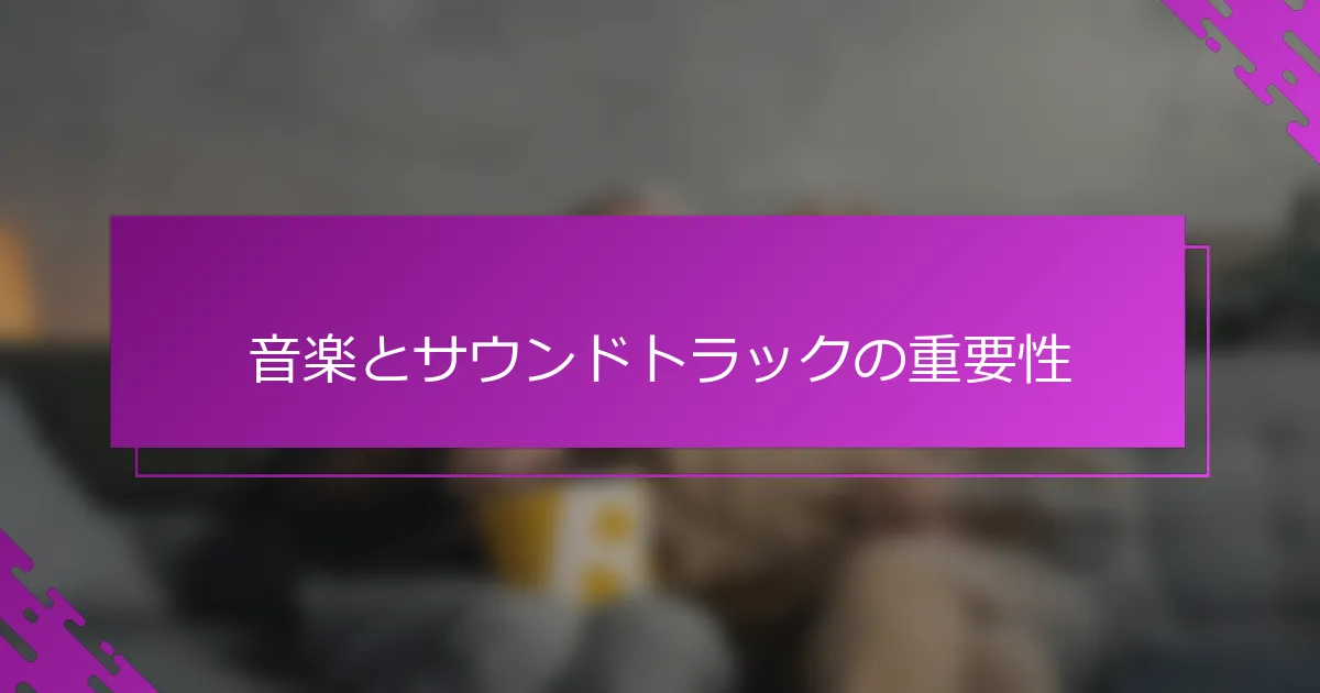 音楽とサウンドトラックの重要性
