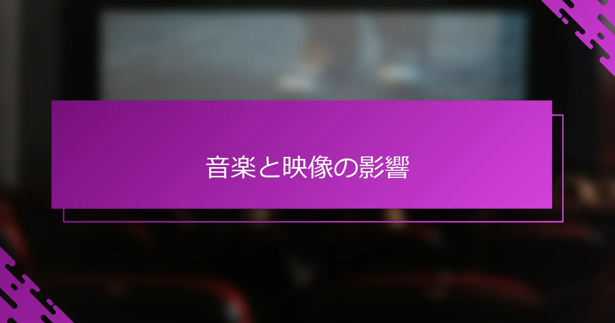 音楽と映像の影響