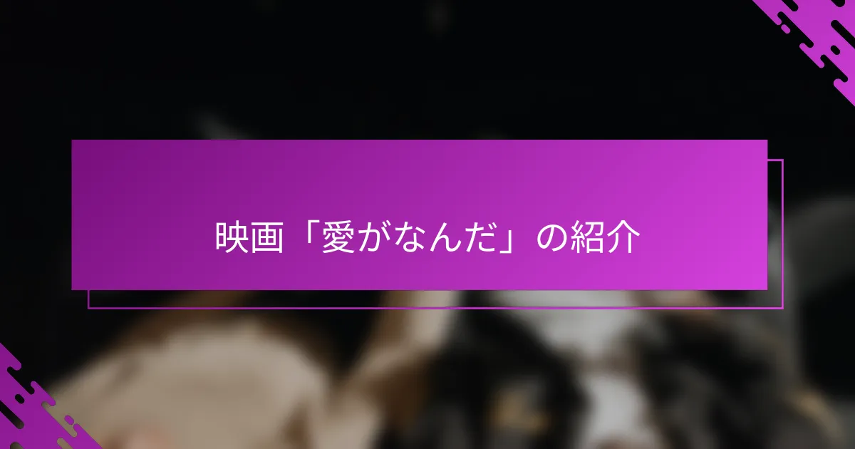 映画「愛がなんだ」の紹介