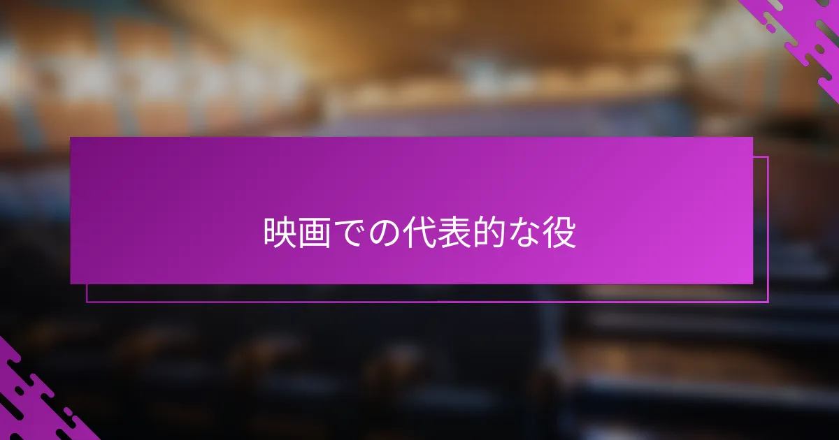 映画での代表的な役