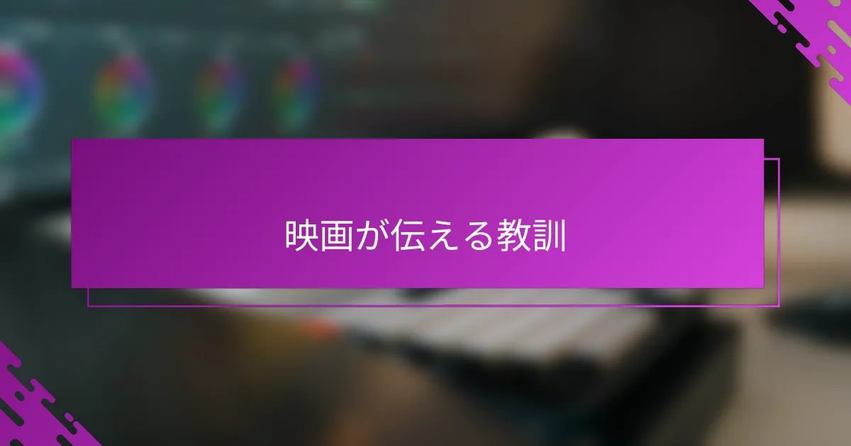 映画が伝える教訓