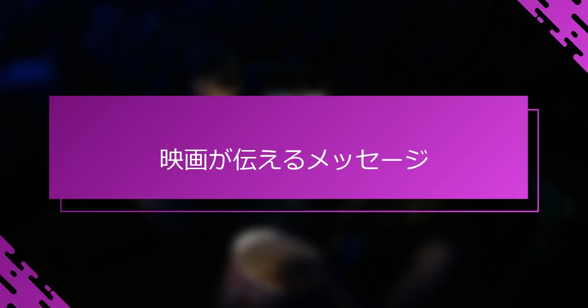 映画が伝えるメッセージ