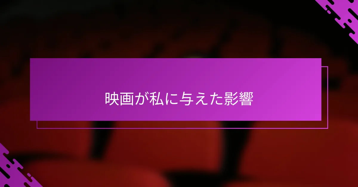 映画が私に与えた影響