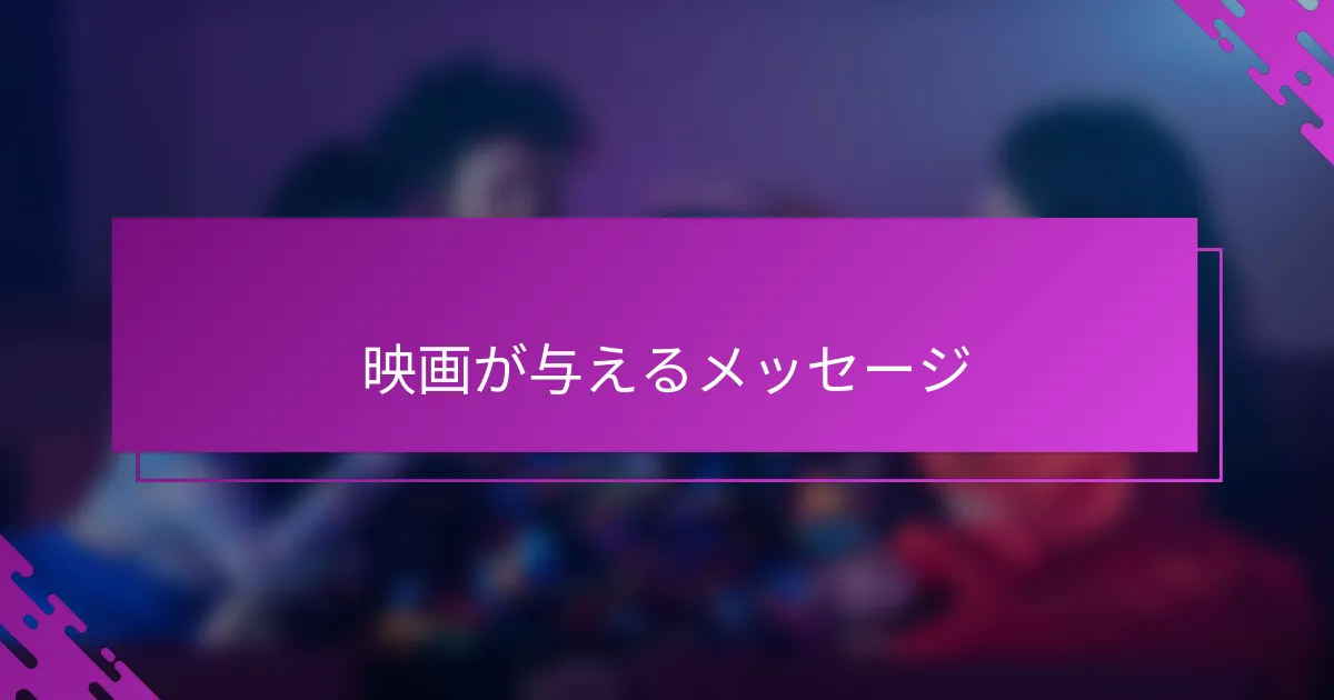 映画が与えるメッセージ