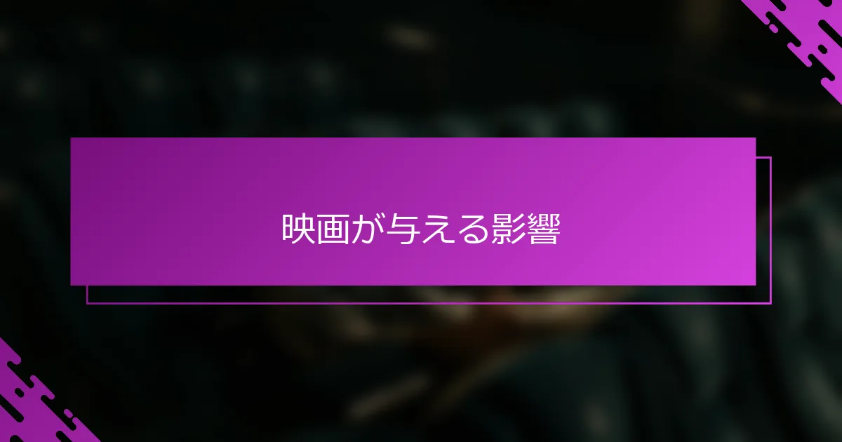映画が与える影響