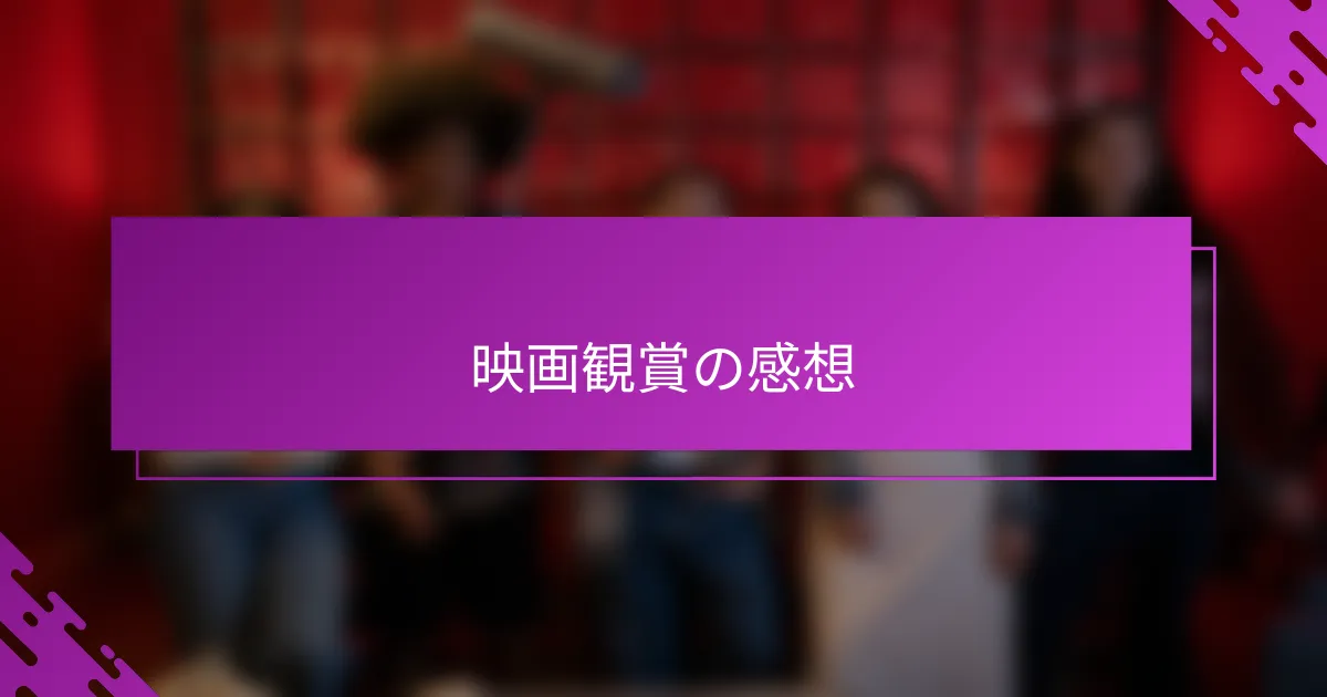 映画観賞の感想