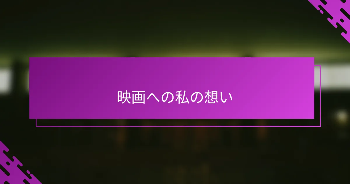 映画への私の想い
