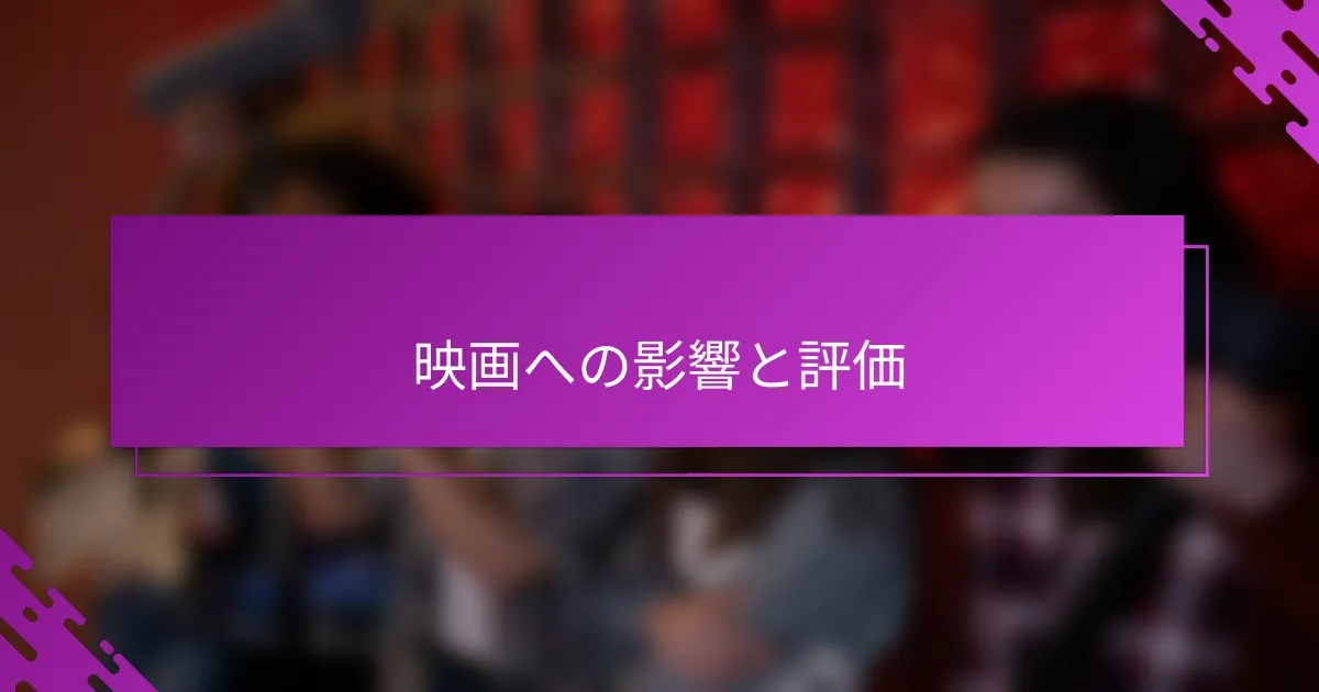 映画への影響と評価