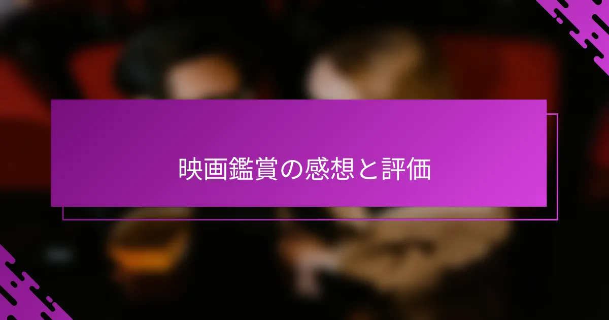 映画鑑賞の感想と評価