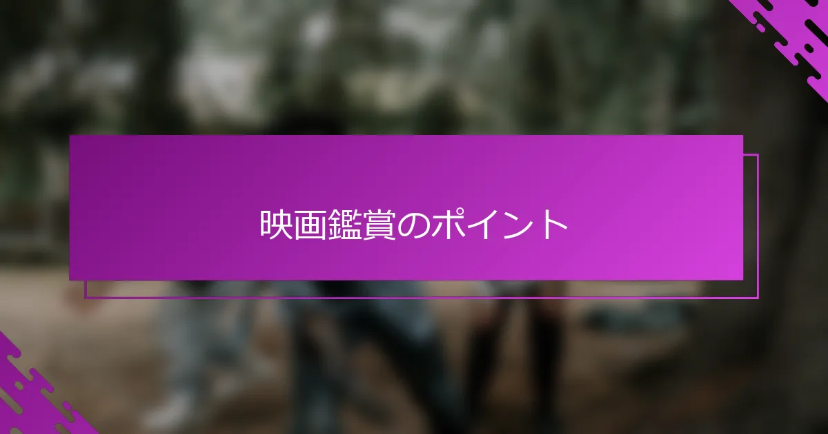 映画鑑賞のポイント