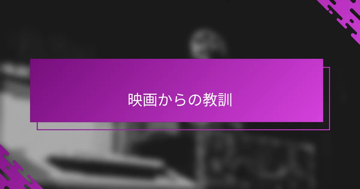 映画からの教訓