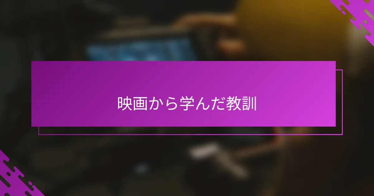 映画から学んだ教訓