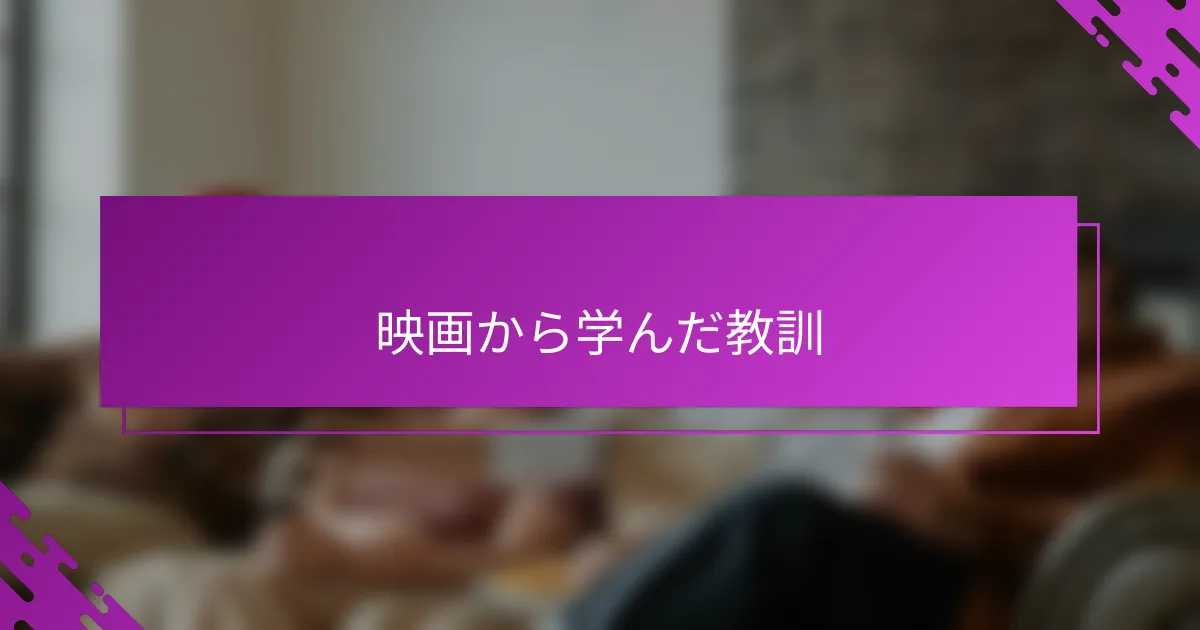 映画から学んだ教訓