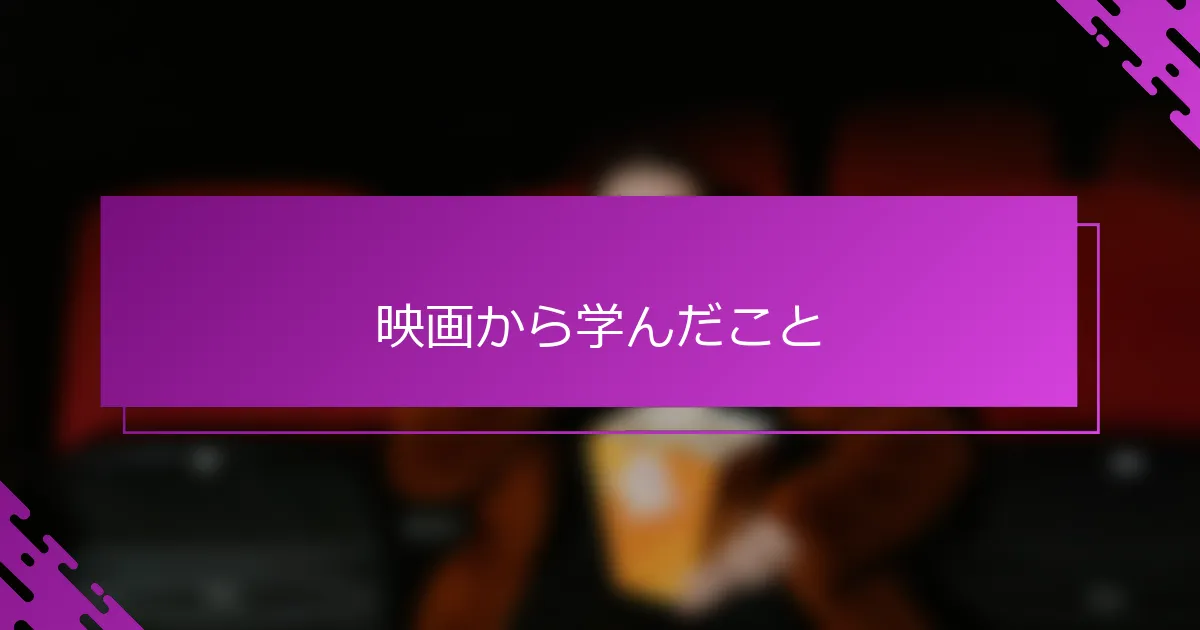 映画から学んだこと