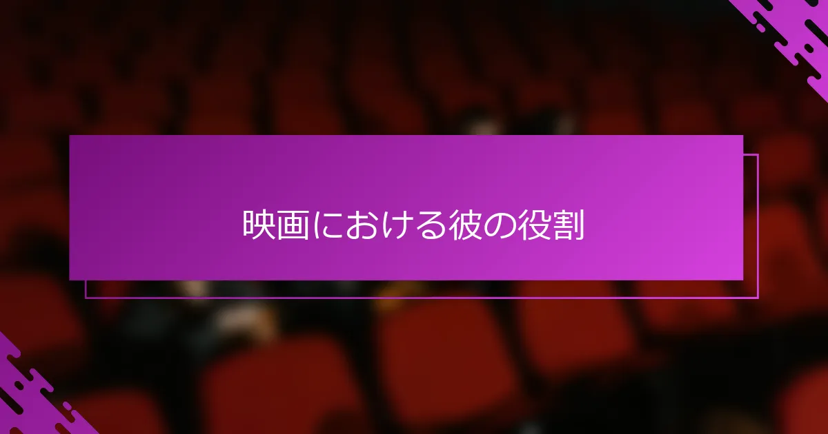 映画における彼の役割