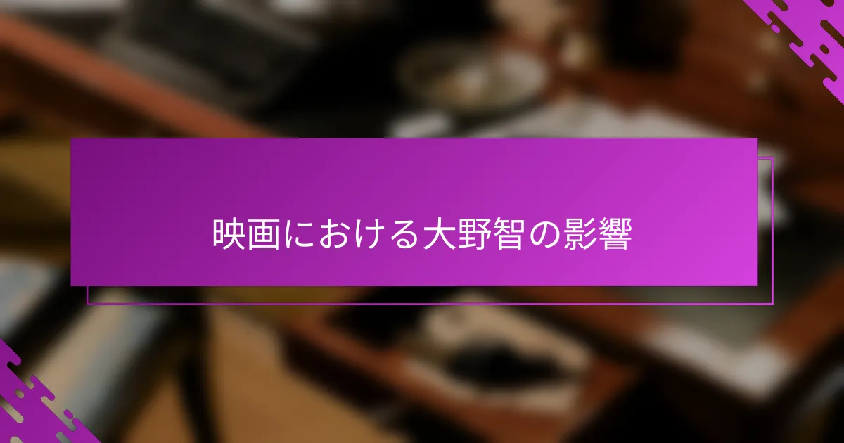 映画における大野智の影響