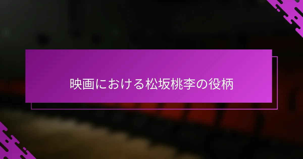 映画における松坂桃李の役柄