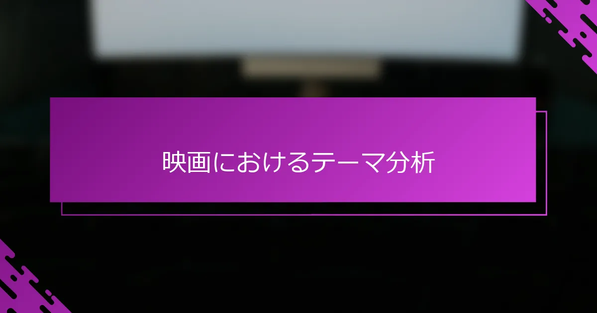 映画におけるテーマ分析
