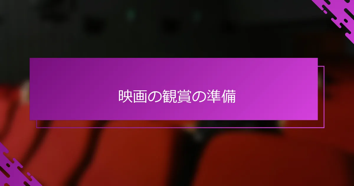 映画の観賞の準備