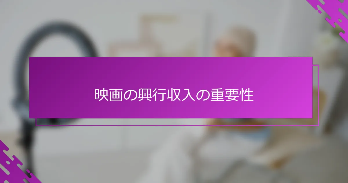 映画の興行収入の重要性