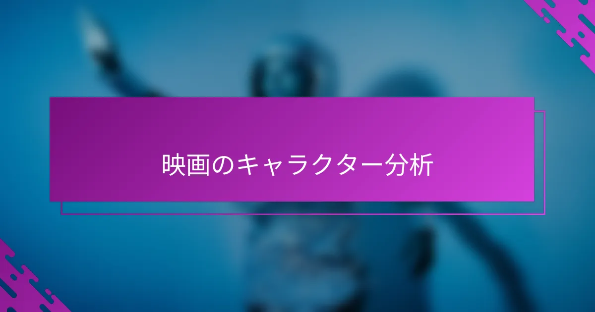 映画のキャラクター分析