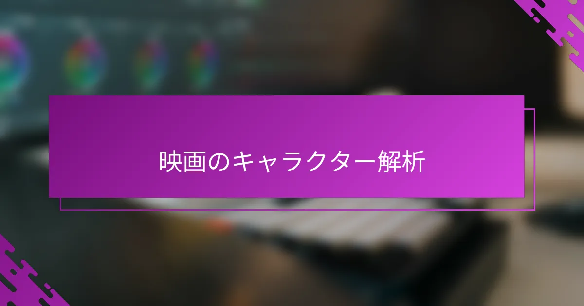 映画のキャラクター解析