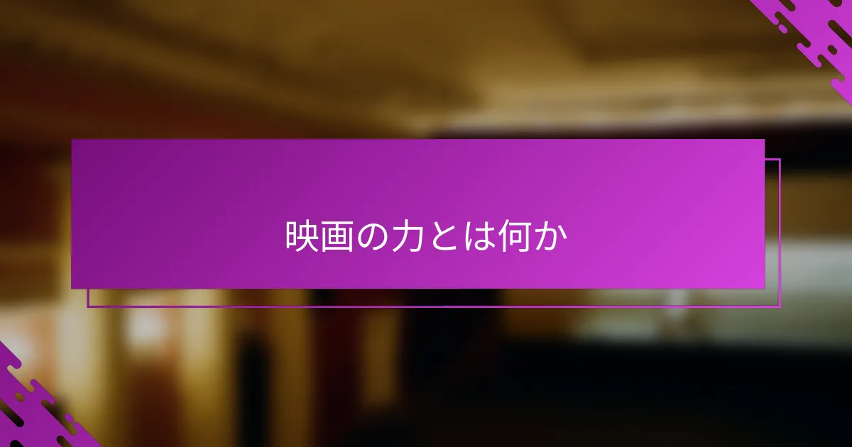 映画の力とは何か