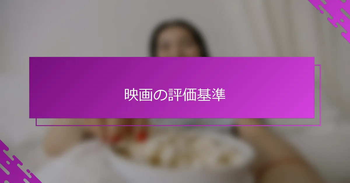 映画の評価基準