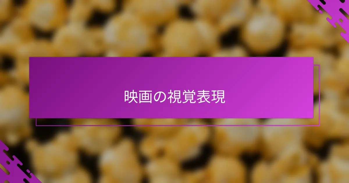 映画の視覚表現