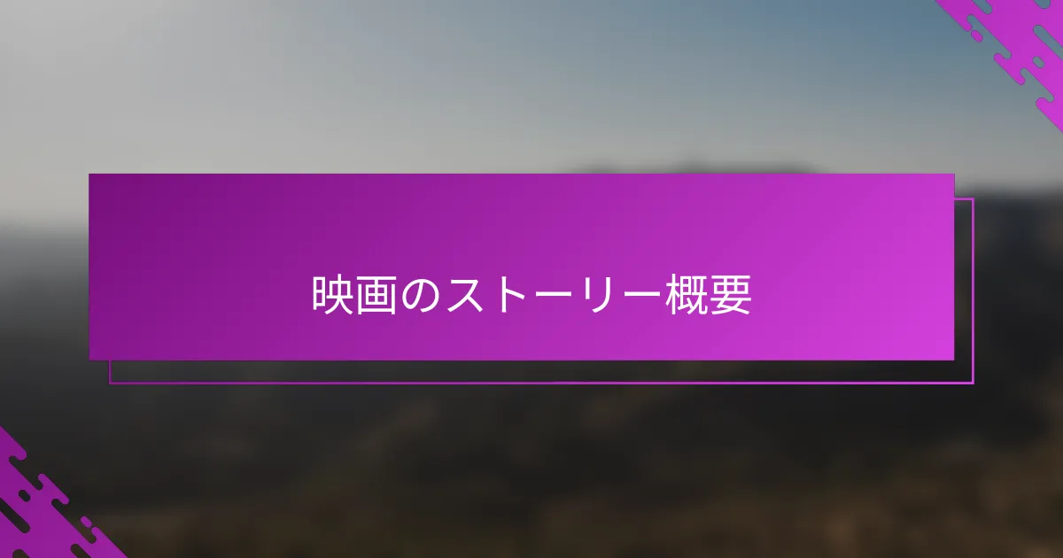 映画のストーリー概要