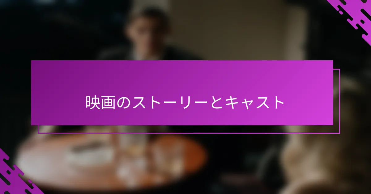 映画のストーリーとキャスト