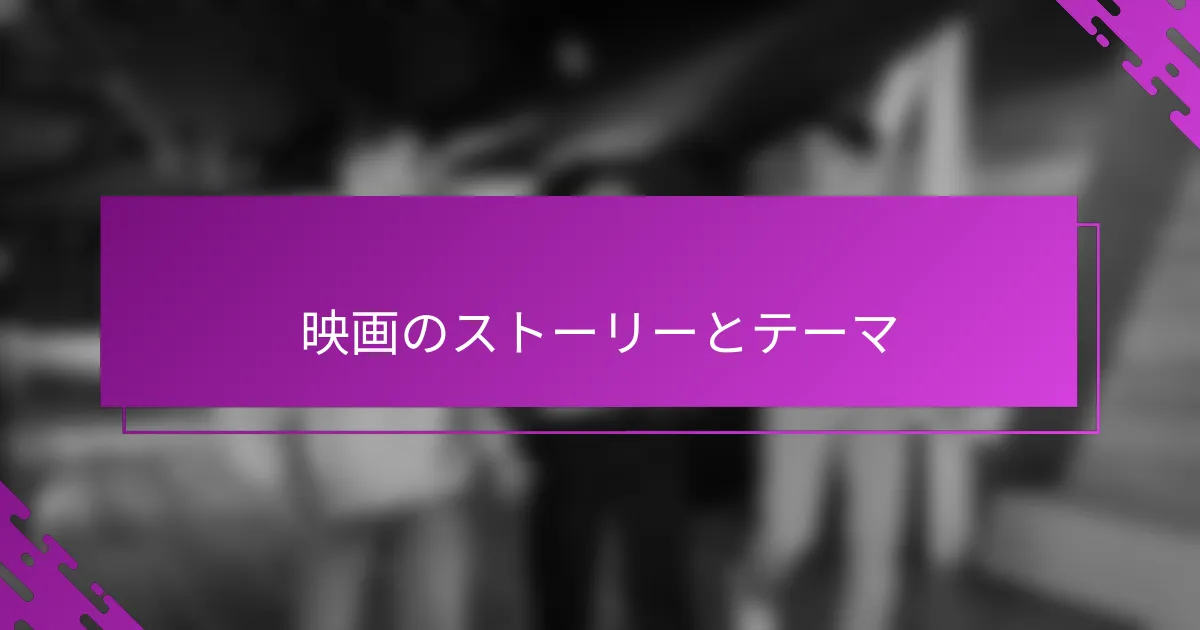 映画のストーリーとテーマ