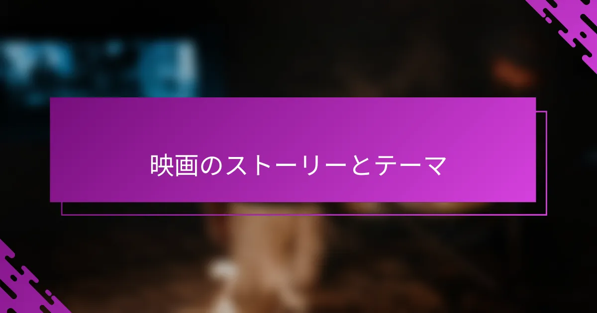 映画のストーリーとテーマ