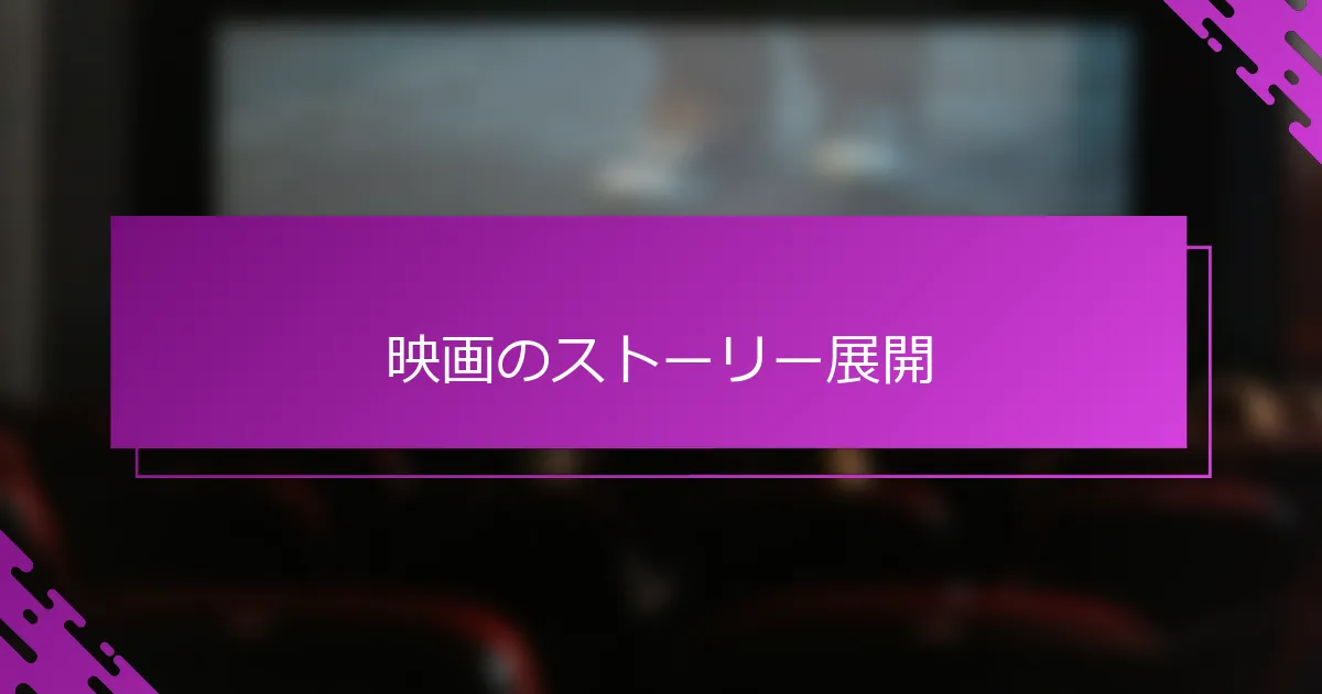 映画のストーリー展開