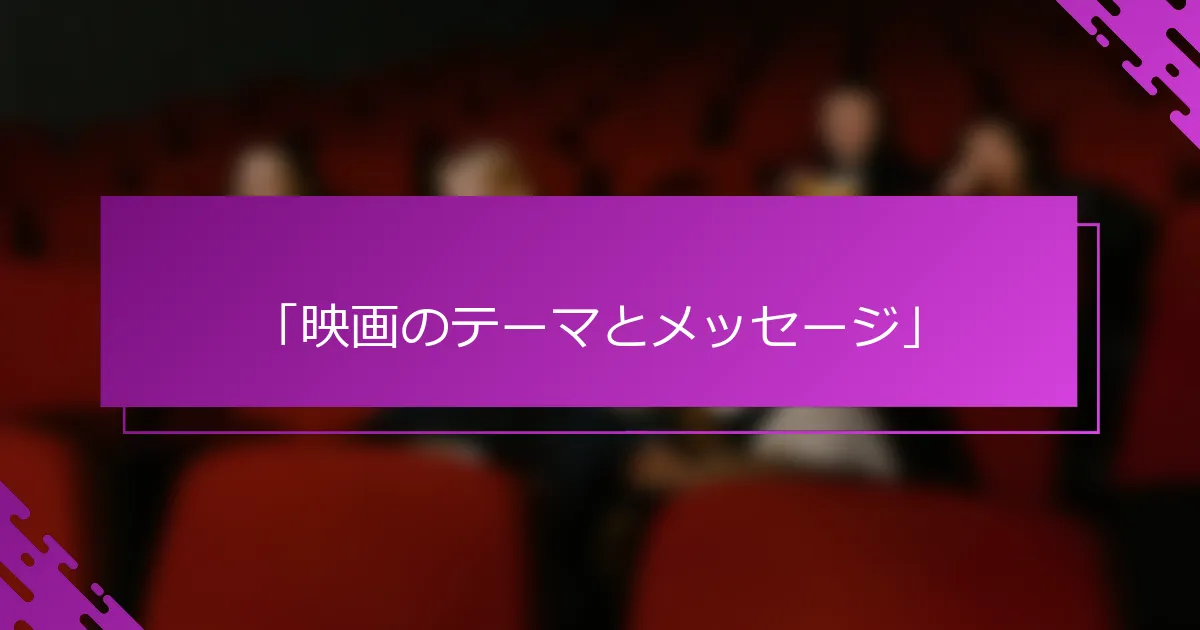 映画のテーマとメッセージ