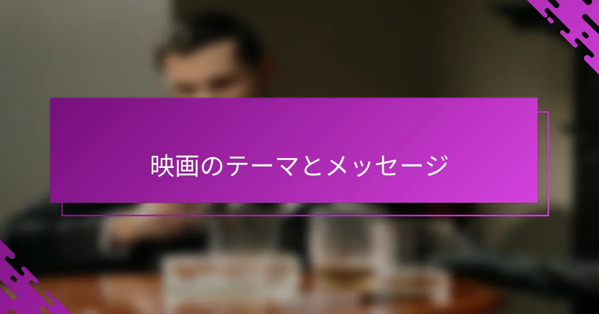 映画のテーマとメッセージ