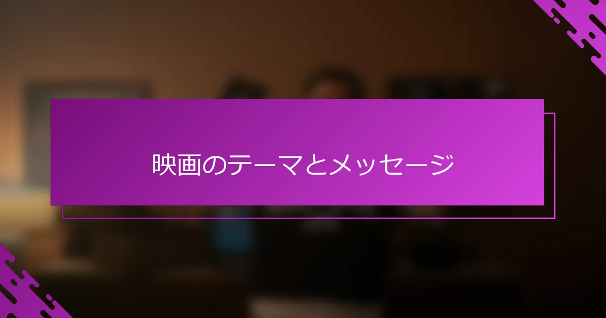 映画のテーマとメッセージ