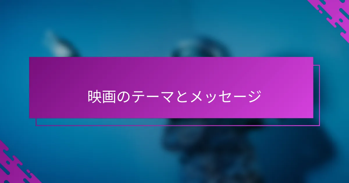 映画のテーマとメッセージ