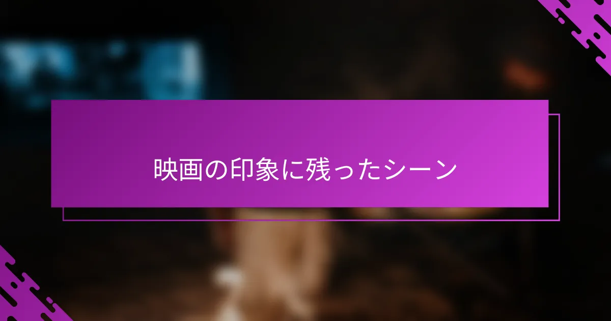 映画の印象に残ったシーン