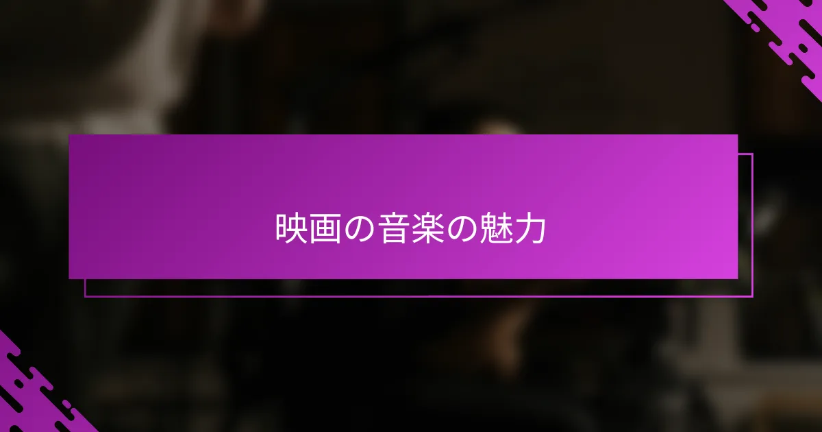 映画の音楽の魅力