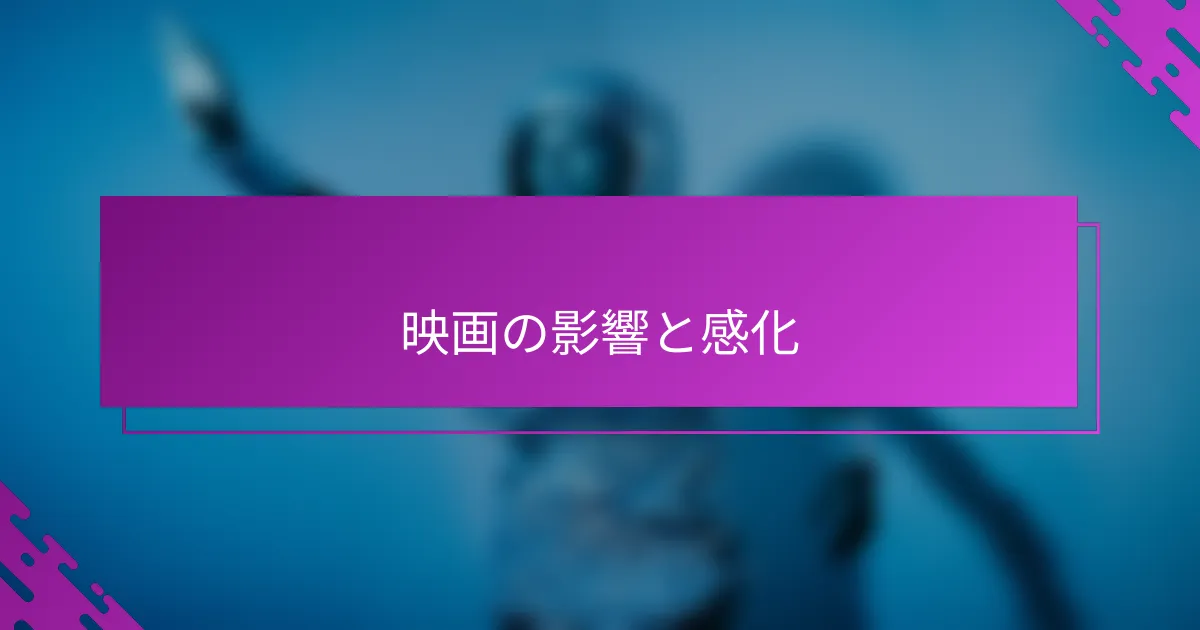 映画の影響と感化