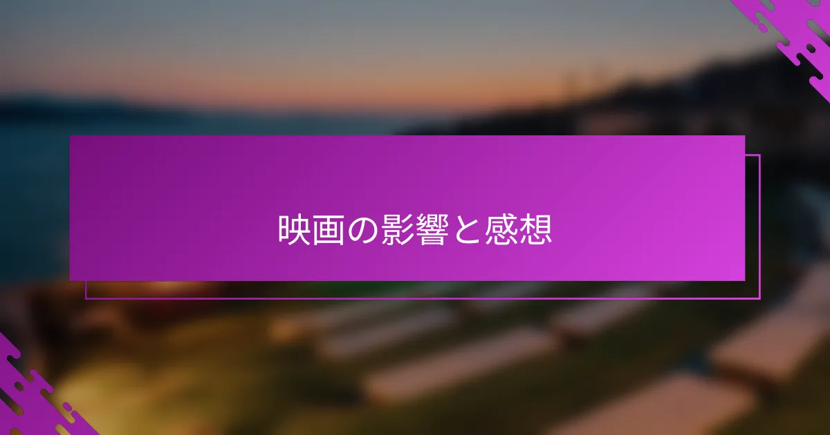 映画の影響と感想