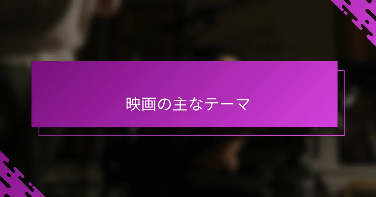 映画の主なテーマ