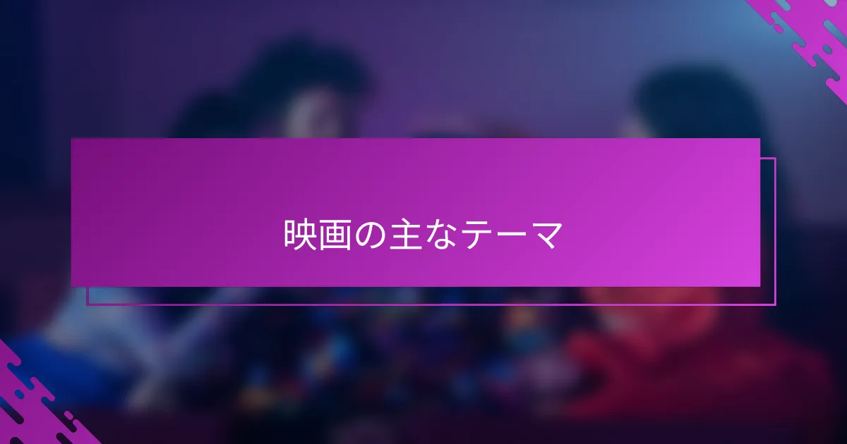映画の主なテーマ