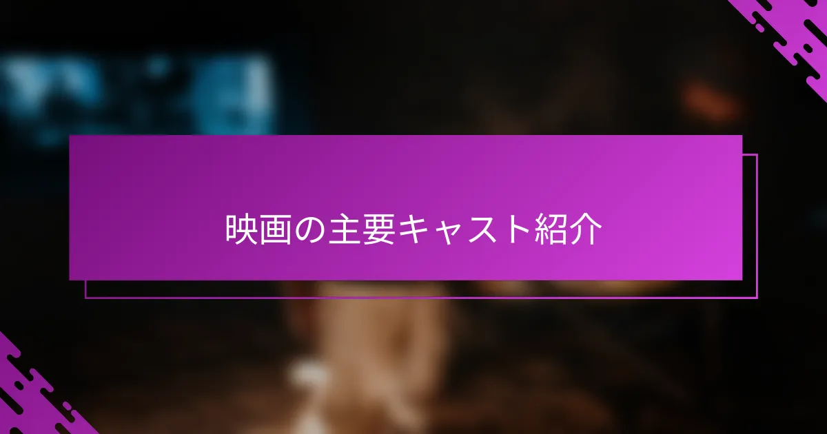 映画の主要キャスト紹介