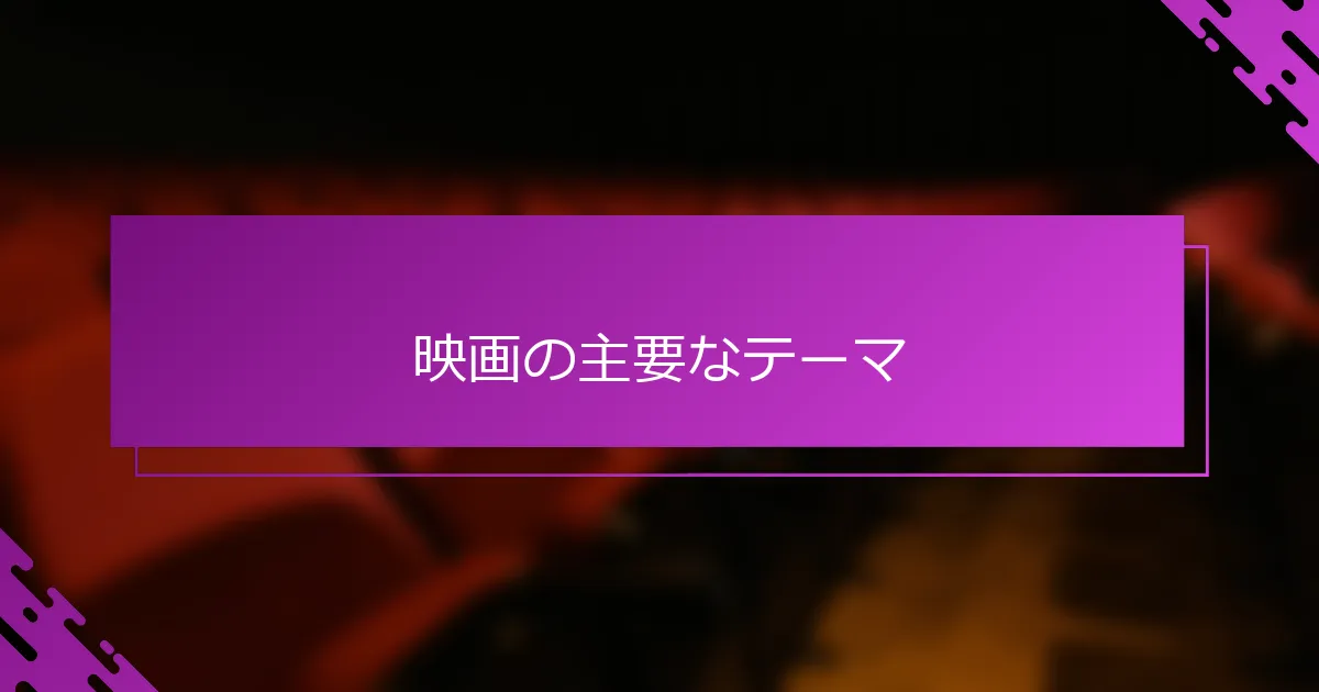 映画の主要なテーマ