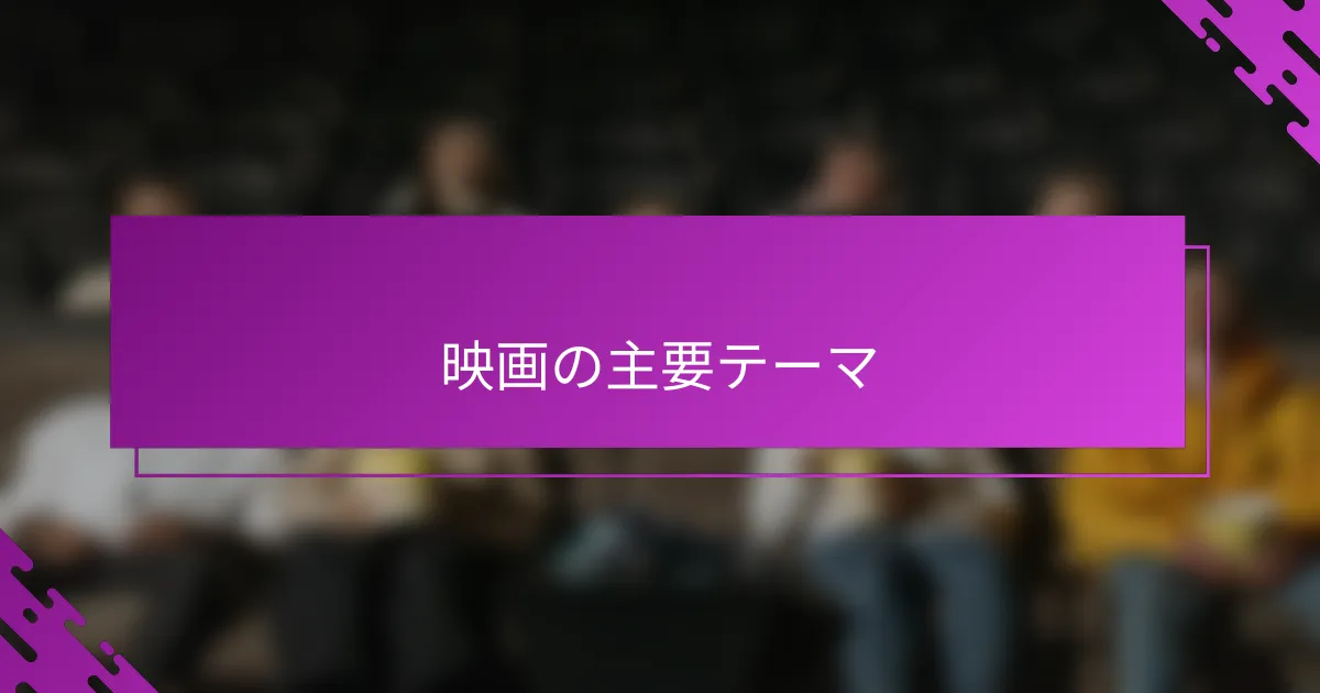 映画の主要テーマ