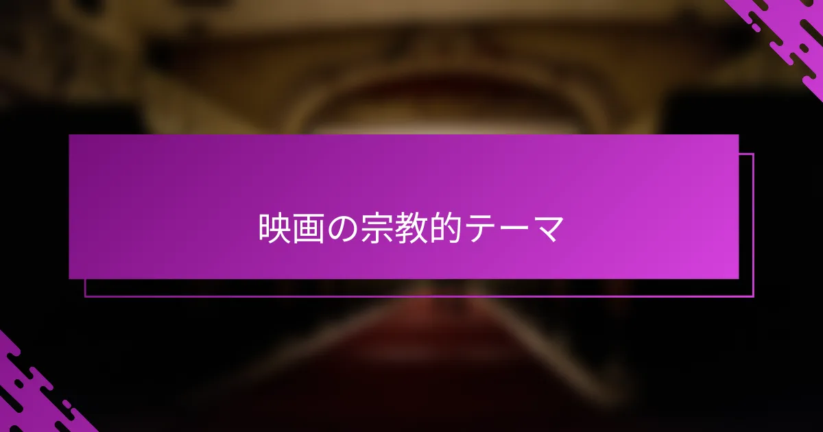映画の宗教的テーマ