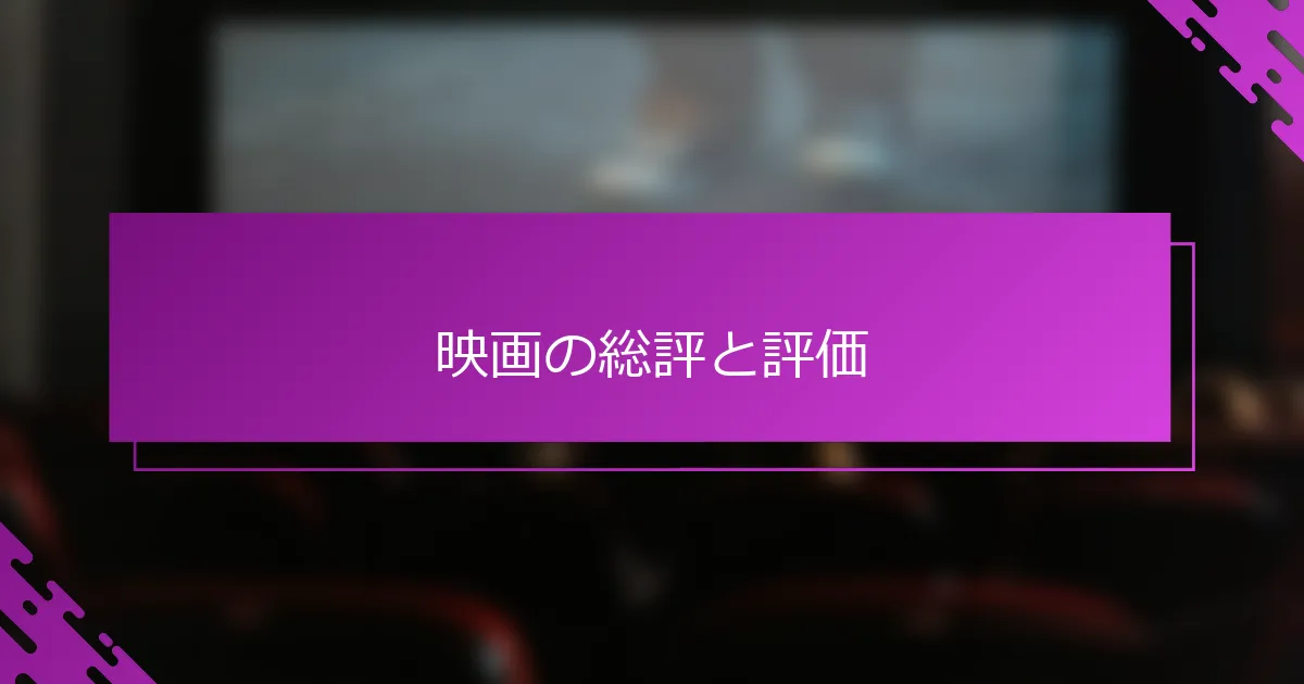 映画の総評と評価
